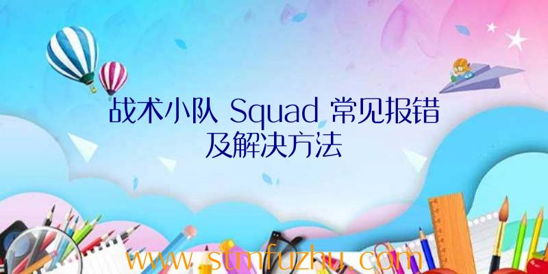 战术小队